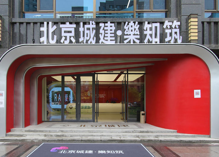 北京城建 樂知筑售楼处vr实景展示