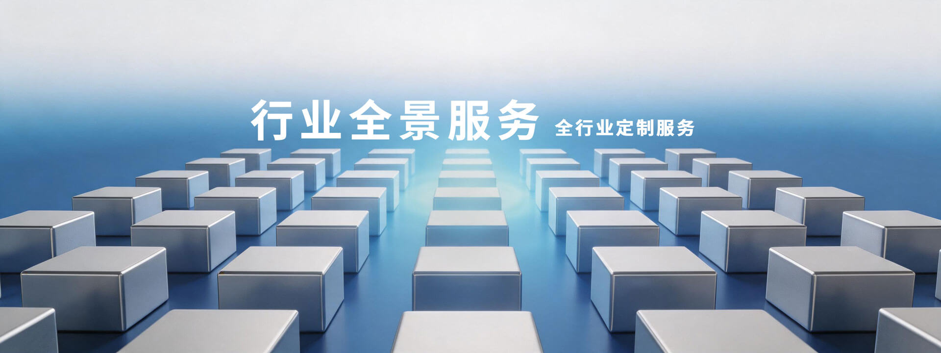 行业全景服务