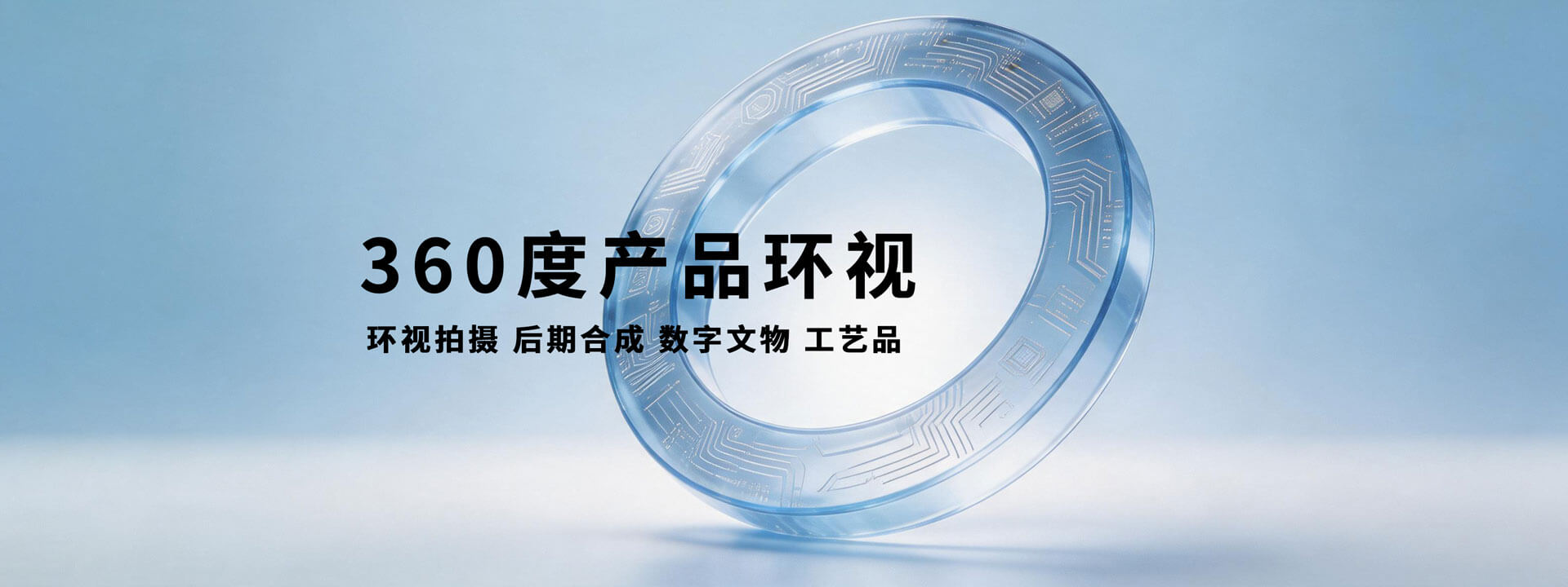 360 度产品环视拍摄