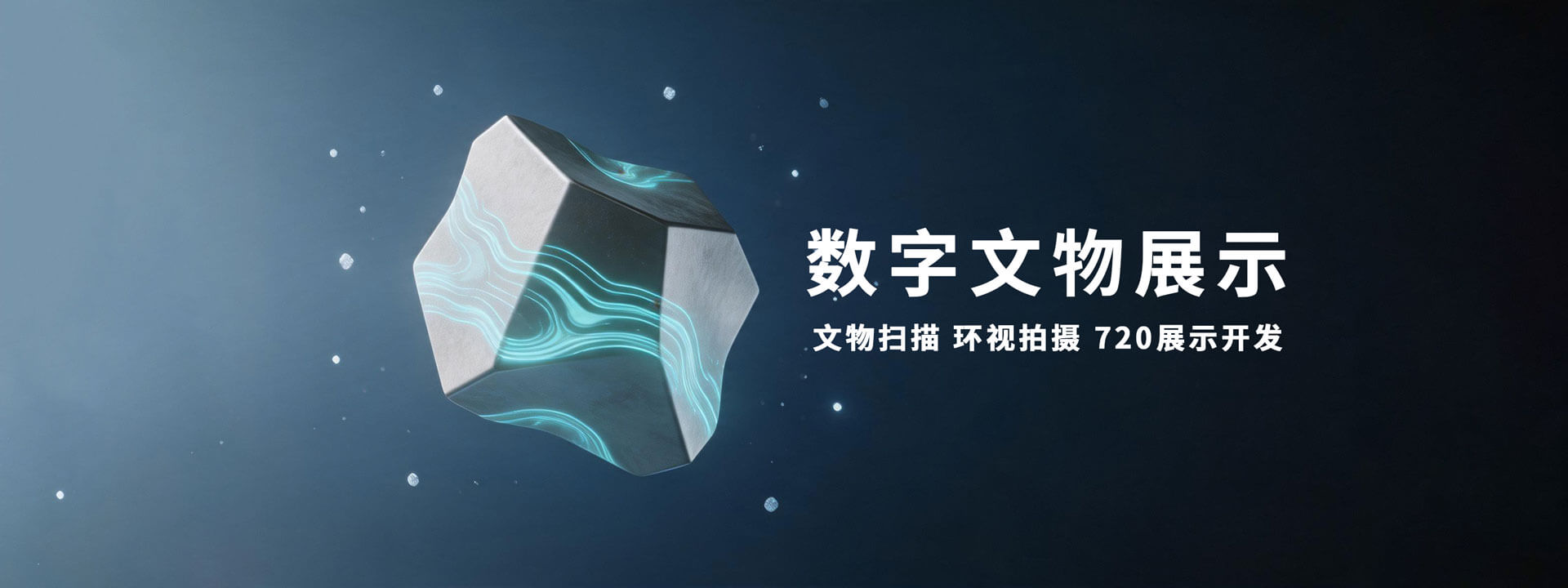数字文物展示