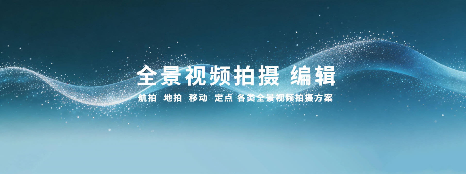 定点全景视频拍摄 航拍全景视频 移动全景视频